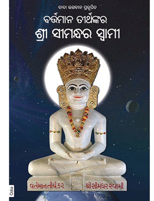 The Current Living Tirthankara Shree Simandhar Swami (In Oriya)