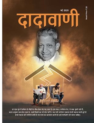 The Generations Change With Time, Who Can Be Blamed for It? (Hindi Dadavani May-2025)